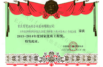 國(guó)家優(yōu)質(zhì)工程獎(jiǎng)